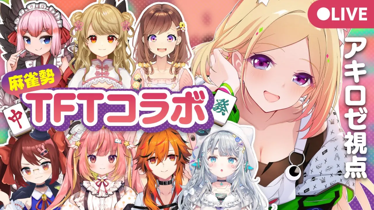 【チームファイト タクティクス】麻雀勢とTFTで遊ぶよー！！ 【ホロライブ/アキロゼ】