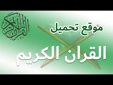 Download MP3 موقع لتحميل القران الكريم كاملا mp3 بجودة عالية