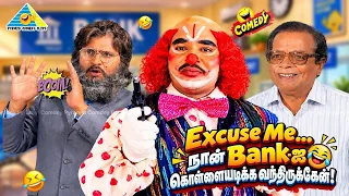இவ்ளோ போலீஸ் 👮 இருந்து என்ன பிரயோஜனம்? Bakkiyaraj in Bank Robbery Comedy