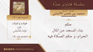 حكم بناء المسجد من المال الحرام وحكم الصلاة فيه فضيلة الشيخ محمد ناصر الدين الألباني 