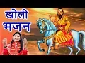 Download Lagu Kholi Bhajan 2019 || Priyanka Chaudhary Baba Mohan Ram Bhajan || Mor Bhakti Bhajan