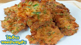 ทอดมันไข่เจียวหมูสับ ไข่เจียวทอดมัน เมนูเด็กๆ ที่อร่อยจนต้องร้องขอเอาอีกจาน Omelette and Pork Cake