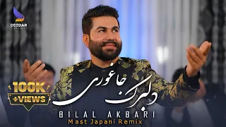 Dilbarak Jaghori Bilal Akbari New Mast Japani Remix 2025 دلبرک جاغوری بلال اکبری 