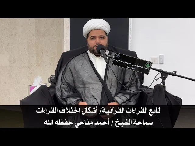 ⁣درس علوم القرآن الكريم تابع القراءات القرآنية/ أشكال اختلاف القراءات سماحة الشيخ/ أحمد مناحي