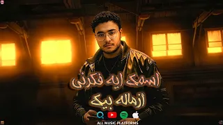 اسمك ايه فكرني ازماله بيك  حريمكو بتحبني  بندق توزيع بندق برودكشن دندنها