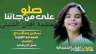 انشودة صلوا على من جاءنا تحدي بين بنات اليمن وبنات مصر دندنها