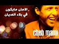 Cheb Mami | Haoulou  | Lyrics