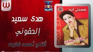 هدى سعيد   الحقوني   حفله                                       دندنها