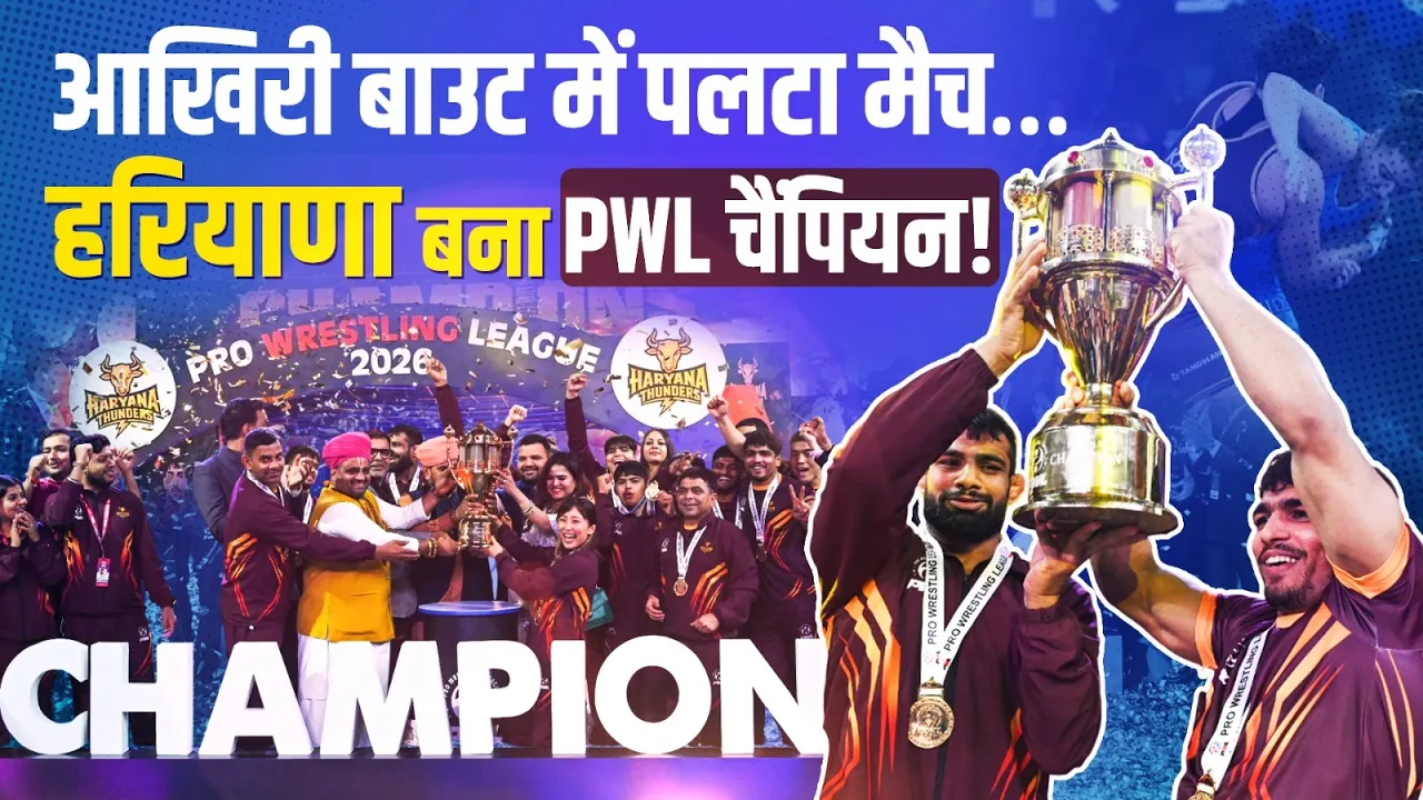PWL 2026 Final: आखिरी बाउट में हरियाणा थंडर्स ने जीता खिताब