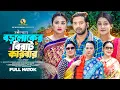 Download Lagu বড় লোকের বিরাট কারবার । Bara Loker Birat Karbar । Asraf Supto । Rabina Rafin। New Bangla Natok 2025