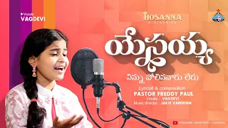 Download యేసయ్య నిన్ను పోలినవారు లేరు - Yesayya Ninnupolina | Latest Song - Vagdevi | Hosanna Ministries MP3