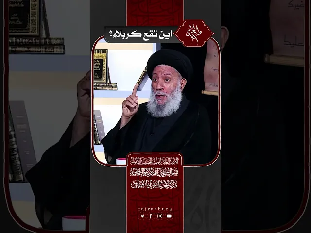 ⁣اين تقع كربلاء؟ | سماحة العلامة المحقق السيد سامي البدري