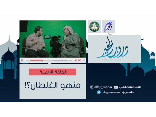 دروب الخير ح4  |   منهو الغلطان ؟   #الفجر