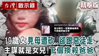 【精選】19歲女「目睹媽媽遭砍死」卻跟惡徒跑了！案情逆轉「主謀就是女兒」下一個換殺爸爸【台灣啟示錄】