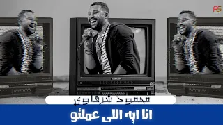 انا ايه اللى عملته   محمود شرقاوي                                                         دندنها