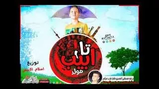مولد تل ابيب توزيع اسلام الابيض شغل هيكسر الدنيا 2015 