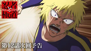 YouTube影片, 內容是忍者和極道 的 第 12 話預告