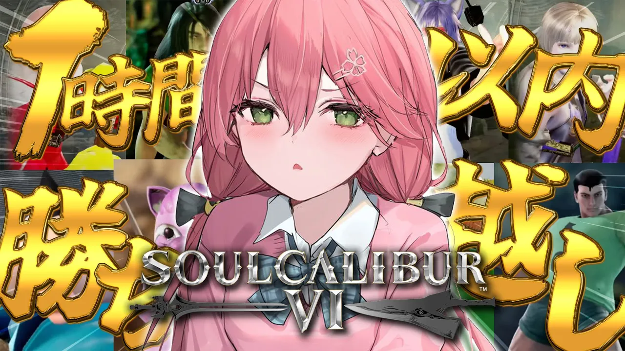 【 ソウルキャリバーⅥ 】１時間以内に勝ち越ししたら勝ち‼キャラクリ大会⚔【ホロライブ/さくらみこ】