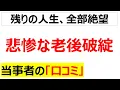 Download Lagu 今日は敬老の日・・・悲惨な老後破綻に直面している口コミを20個紹介します