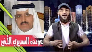 عبدالله الشريف حلقة 20 عودة السديري الأخير الموسم الثاني 