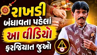 રાખડી બંધાવતા પહેલાં આ વીડિયો ફરજિયાત જુઓ