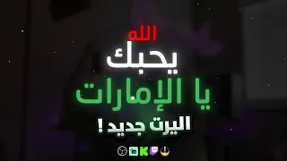 اليرت فل سكرين  الله يحبك يا الإمارات  دندنها