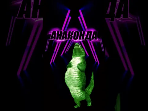 ТЫ ТАКАЯ АНАКОНДА 💚