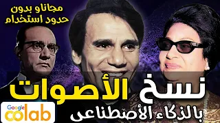 اجعل أي مطرب يغني أغنية مطرب آخر او غني بصوتك واستنساخ صوت أي شخص بالذكاء الاصطناعي Google Colab 