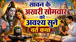 सोमवार व्रत कथा 2026 - सोमवार व्रत की कहानी - सोमवार व्रत की कथा - Somvar Vrat Katha 2026