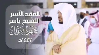 الع قد الآس ر لتلاوات الشيخ ياسر الدوسري تلاوات شهر شوال 1442هـ من الحرم المكي 