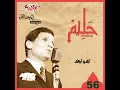 Ahwak - Abdel Halim Hafez