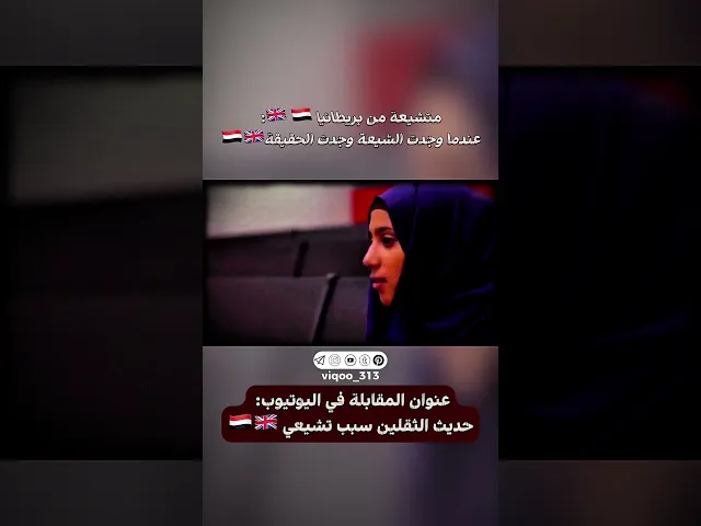 ⁣متشيعة من بريطانيا 🇬🇧 🇾🇪:عندما وجدت الشيعة وجدت الحقيقة 🇾🇪🇬🇧| #ايزدشناس #اكسبلور #ليلة_القدر