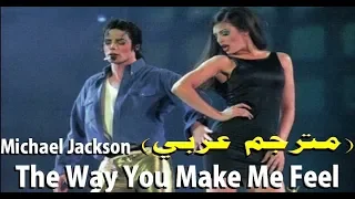 Michael Jackson The Way You Make Me Feel مترجم عربي DonSub Com 