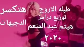 طبله الاورج توزيع درامز هيثم عبد المنعم      دندنها