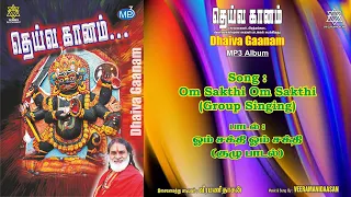 Download ஓம் சக்தி… ஓம் சக்தி… (குழுவினர்)  | Om Sakthi Om Sakthi (Group Singing) Veeramanidaasan MP3