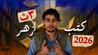 افضل الكتب لطالب أزهر دفعه 2026 