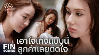 FIN [ENG SUB] | กลิ่นก็งั้น ๆ ทำไมแพงจัง overpriced มาก | PLS Love รักได้ไหม EP.2 | Ch3Thailand
