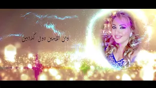 غادة  درباس    إثبت عليا                             دندنها