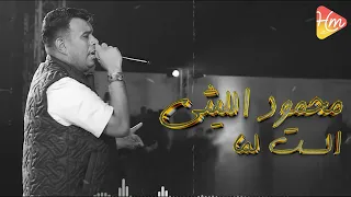                          محمود الليثى   الست لما دندنها