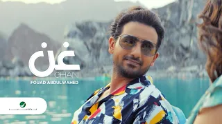 Fouad Abdulwahed Ghan Video Clip 2021 فـؤاد عبدالواحد غـن فيديو كليب 