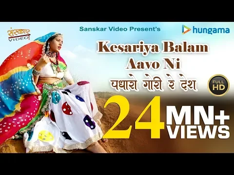 Download MP3 Kesariya Balam Aavo Ni |  Sarita Kharwal | Best Rajasthani Folk Song Ever 2018 | Full HD 1080p