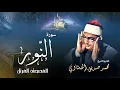 Download Lagu سورة النور - محمد صديق المنشاوي | Surah An-Nur - Muhammad Seddiq Al Minshawi