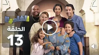 الفاميلا الحلقة 13 
