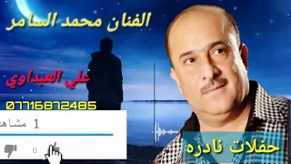 الفنان محمد السامر طور سعدي الحلي للاول مره تعرض ادخل ع وصف مهم 