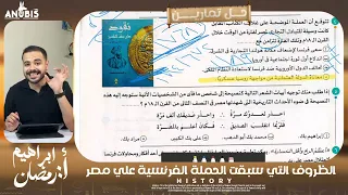 حل الدرس الاول الظروف التي سبقت الحملة الفرنسية علي مصر كتاب الامتحان 2026 الصف الثالث الثانوي 