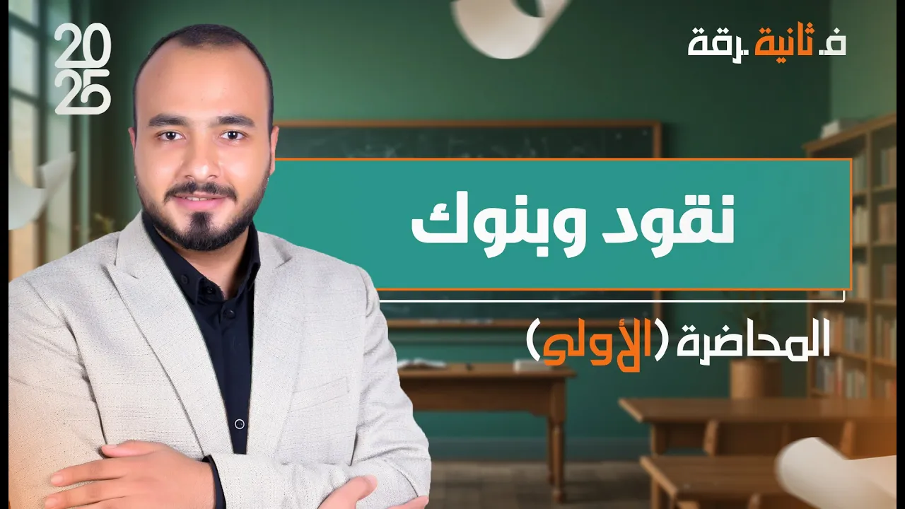 نقود وبنوك| المحاضرة الأولى - الفرقة الثانية