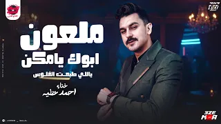 ملعون ابوك يامكن ياللي طبعت الفلوس لعشاق السهر وآخر الليل الروقان احمد عطيه 