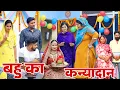 Lagu बहु का कन्यादान #haryanvi #natak #episode #parivarik Mukesh Sain Reena Balhara Rss Movie