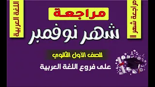 مراجعة على امتحان شهر نوفمبر للصف الأول الثانوي في اللغة العربية 