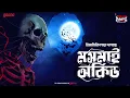 Sunday Suspense Classics | Mosmai Orchid | Himadri Kishore Dasgupta | Mirchi Bangla Horror Story